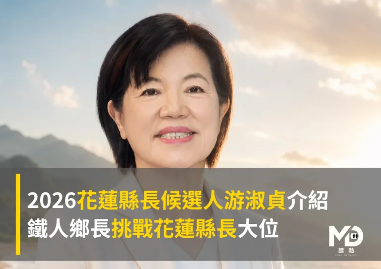 2026花蓮縣長候選人游淑貞介紹:鐵人鄉長挑戰花蓮縣長大位
