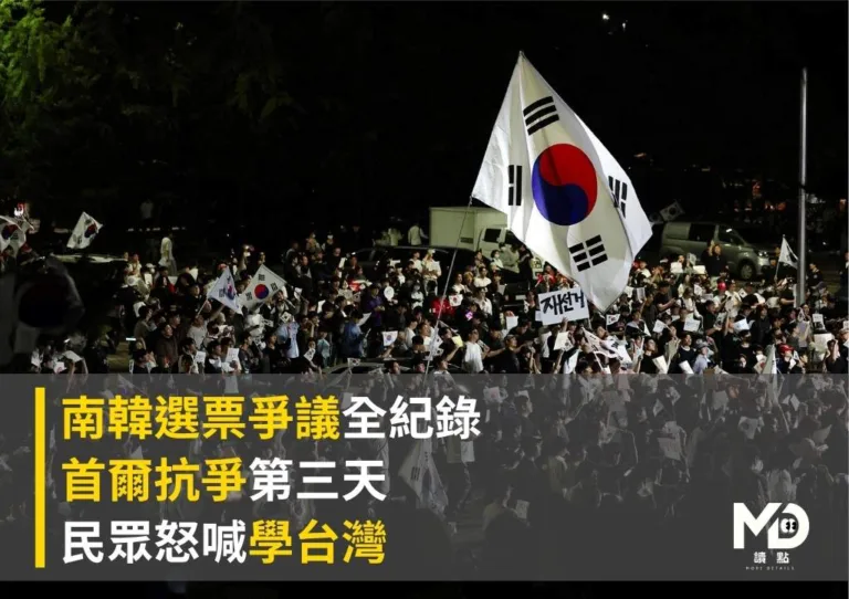 史上最扯!南韓選票爭議全紀錄|首爾抗爭第三天民眾怒喊學台灣