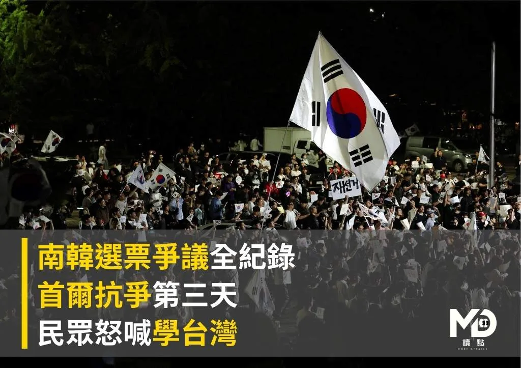 史上最扯!南韓選票爭議全紀錄|首爾抗爭第三天民眾怒喊學台灣