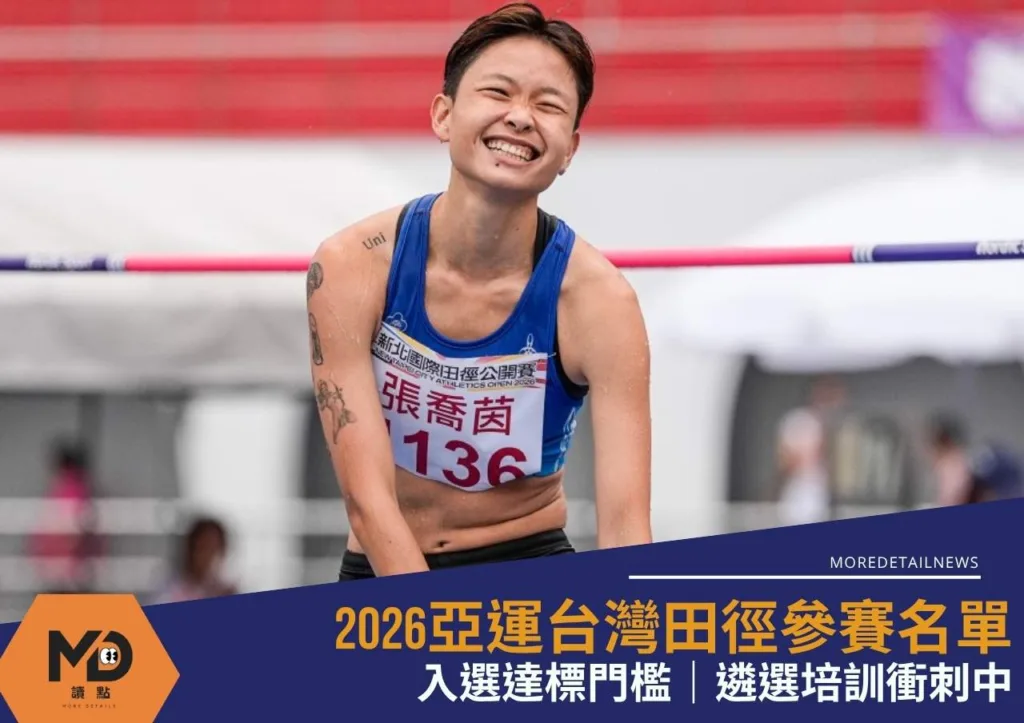 2026亞運台灣田徑參賽名單|入選達標門檻|遴選培訓衝刺中