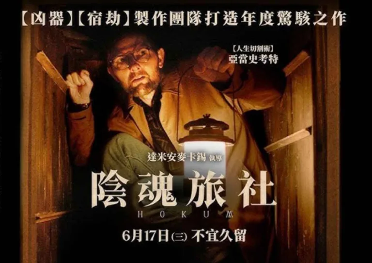 電影陰魂旅社|台灣617上映|觀影前需要知道的十件事