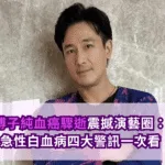 傅子純血癌驟逝震撼演藝圈:急性白血病四大警訊一次看