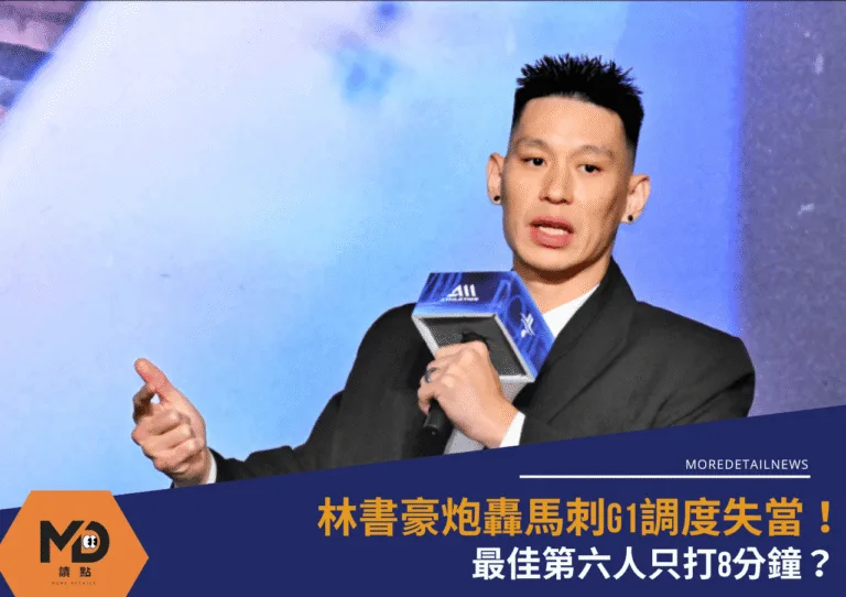 林書豪炮轟馬刺G1調度失當!最佳第六人只打8分鐘?
