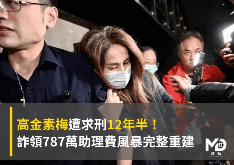 高金素梅遭求刑12年半!詐領787萬助理費風暴完整重建