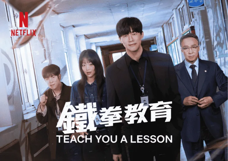 Netflix韓劇《鐵拳教育》深度解析|演員、分集劇情、10大金句與結局一次看