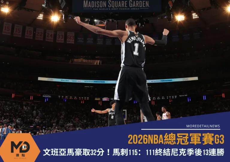 2026NBA總冠軍賽G3|文班亞馬豪取32分!馬刺115:111終結尼克季後13連勝