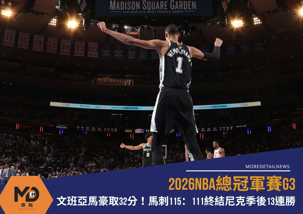 2026NBA總冠軍賽G3|文班亞馬豪取32分!馬刺115:111終結尼克季後13連勝