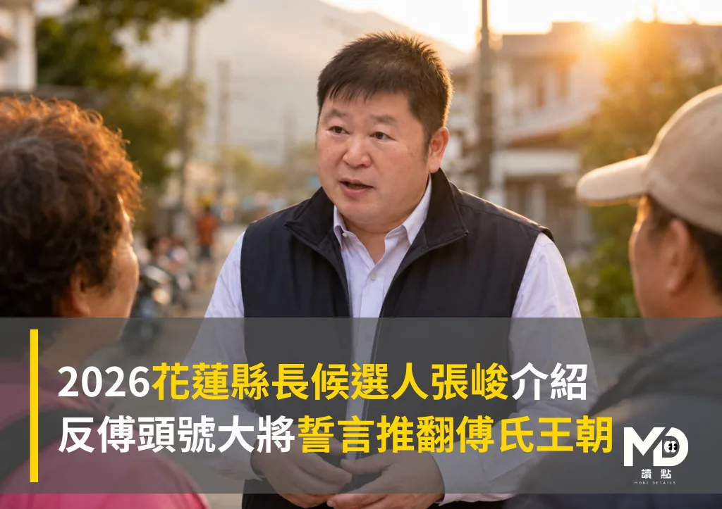 2026花蓮縣長候選人張峻介紹:反傅頭號大將誓言推翻傅氏王朝