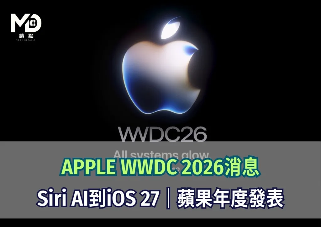 APPLE WWDC 2026消息|Siri AI到iOS 27|蘋果年度發表