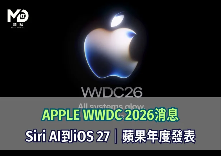 APPLE WWDC 2026消息|Siri AI到iOS 27|蘋果年度發表