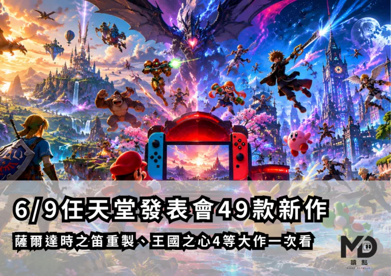 6/9任天堂發表會49款新作懶人包!薩爾達時之笛重製、王國之心4等大作一次看