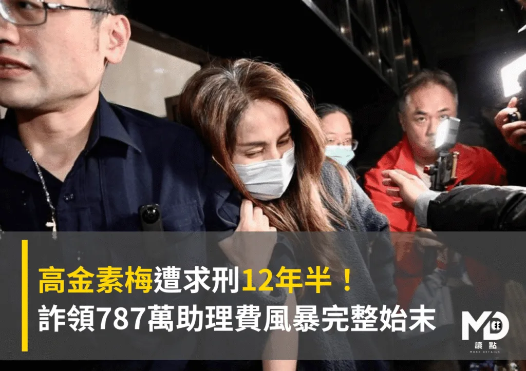 高金素梅遭求刑12年半!詐領787萬助理費風暴完整始末