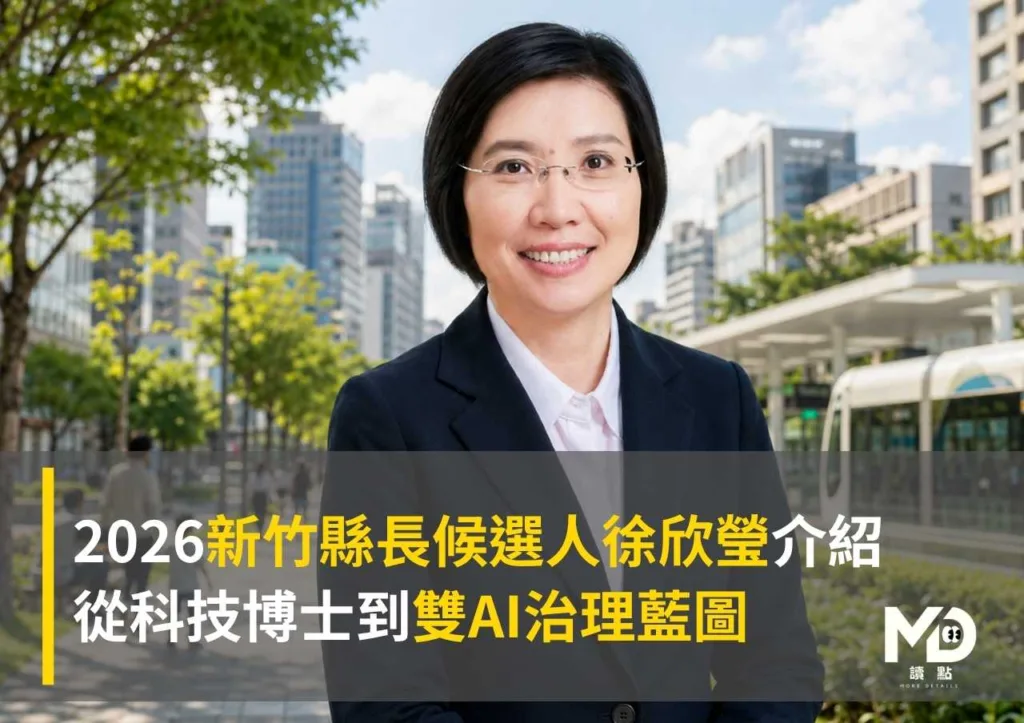 2026新竹縣長候選人徐欣瑩介紹:從科技博士到雙AI治理藍圖