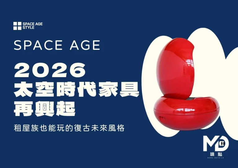 2026太空時代家具再興起|租屋族也能玩的復古未來風格