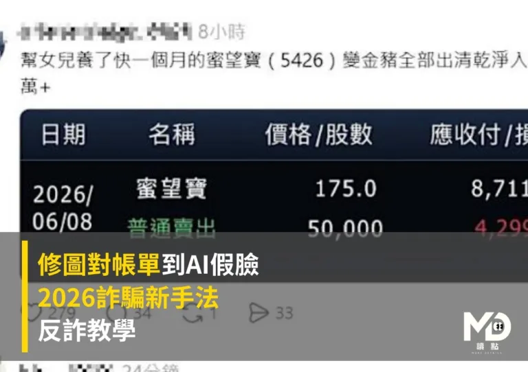 最新修圖對帳單到AI假臉|2026詐騙新手法和反詐教學
