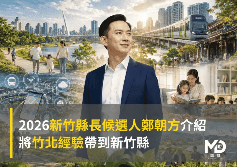 2026新竹縣長候選人鄭朝方介紹:將竹北經驗帶到新竹縣