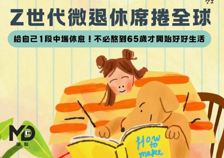 Z世代微退休席捲全球|給自己1段中場休息!不必熬到65歲才開始好好生活