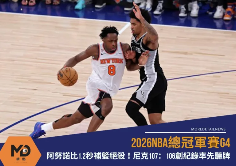 2026NBA總冠軍賽G4|阿努諾比1.2秒補籃絕殺!尼克107:106創紀錄率先聽牌