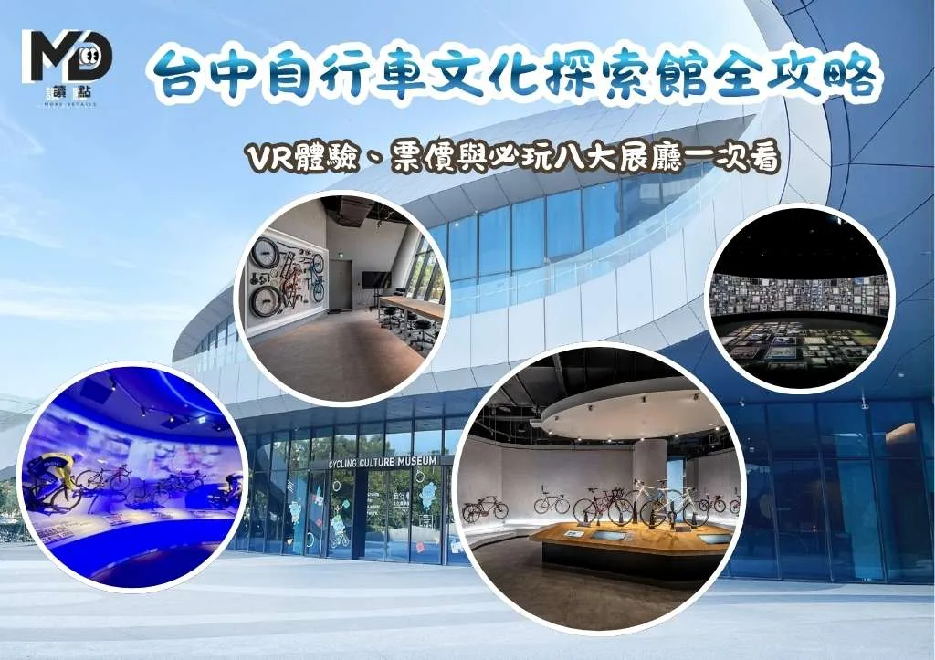 台中自行車文化探索館全攻略|捷安特博物館VR體驗、票價與必玩八大展廳一次看