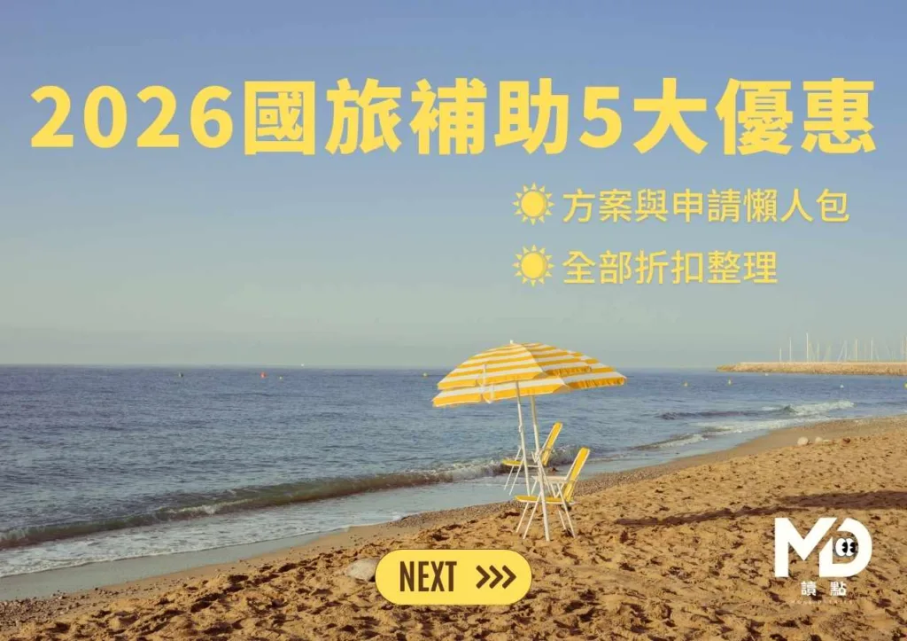 2026國旅補助5大優惠|方案與申請懶人包|全部折扣整理