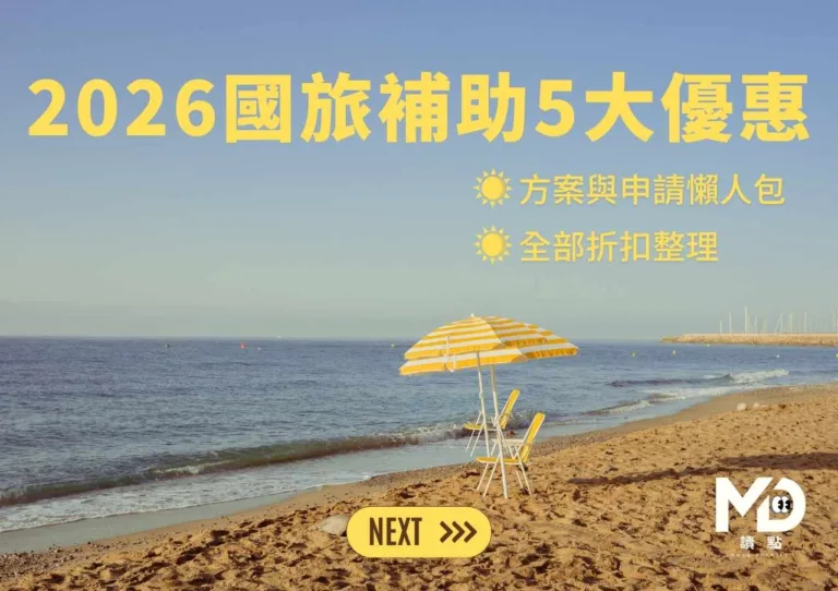 2026國旅補助5大優惠|方案與申請懶人包|全部折扣整理