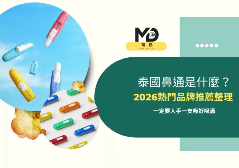 泰國鼻通是什麼?功效、用法與2026熱門品牌推薦整理