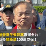 花蓮營養午餐弊案震撼全台! 副縣長顏新章100萬交保!