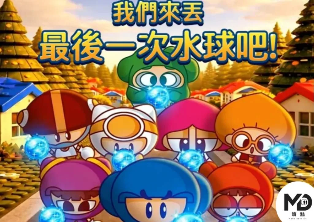 爆爆王告別活動《感謝有你 爆爆時光膠囊》