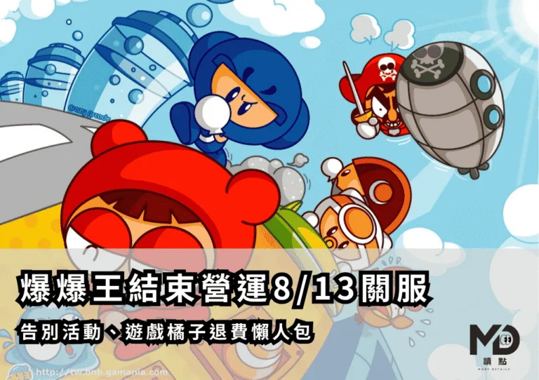 爆爆王結束營運!8/13關服倒數、告別活動、遊戲橘子退費懶人包!