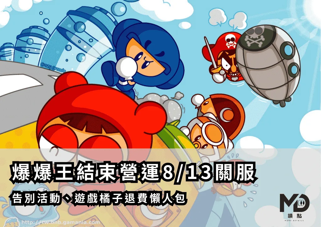 爆爆王結束營運!8/13關服倒數、告別活動、遊戲橘子退費懶人包!