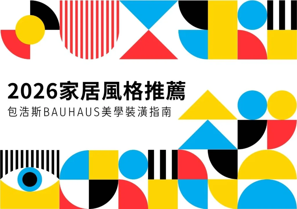 2026家居風格推薦|包浩斯Bauhaus美學裝潢指南
