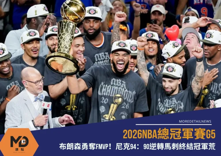2026NBA總冠軍賽G5|布朗森勇奪FMVP!尼克94:90逆轉馬刺終結冠軍荒