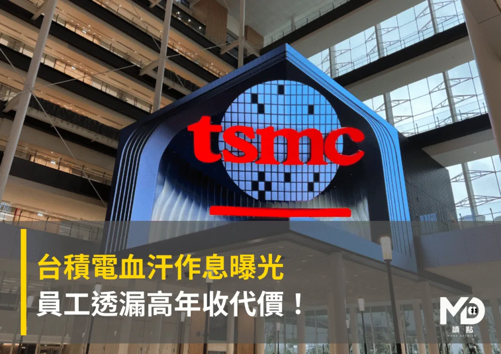 台積電血汗作息曝光:員工透漏高年收代價!