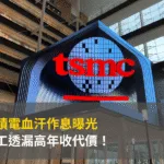 台積電血汗作息曝光:員工透漏高年收代價!