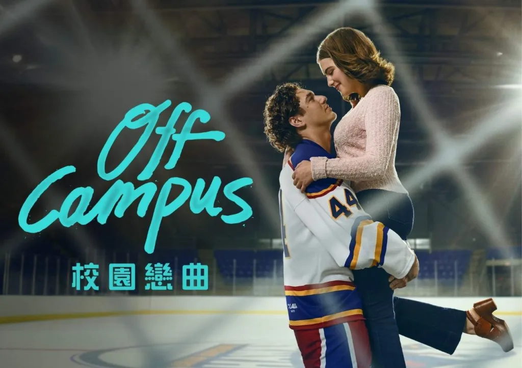 美劇《Off Campus》上線12天狂吸3600萬觀看!1 8集劇情全解析