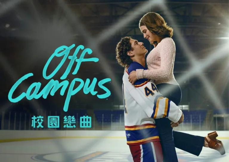美劇《Off Campus》上線12天狂吸3600萬觀看!1 8集劇情全解析
