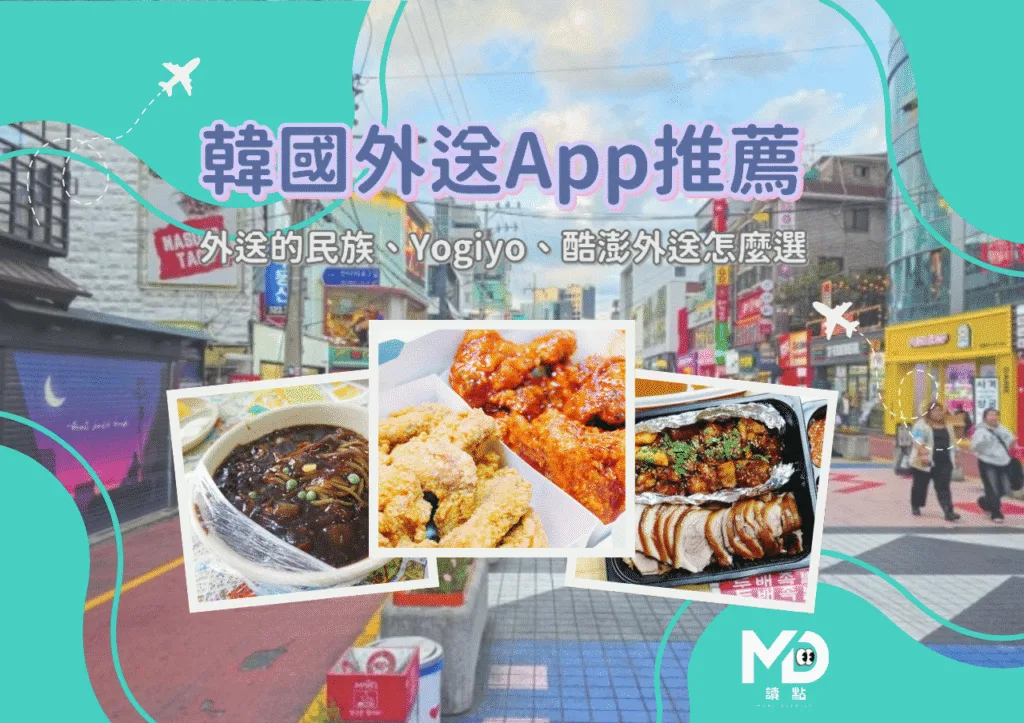 2026韓國外送App推薦:外送的民族、Yogiyo、酷澎外送怎麼選