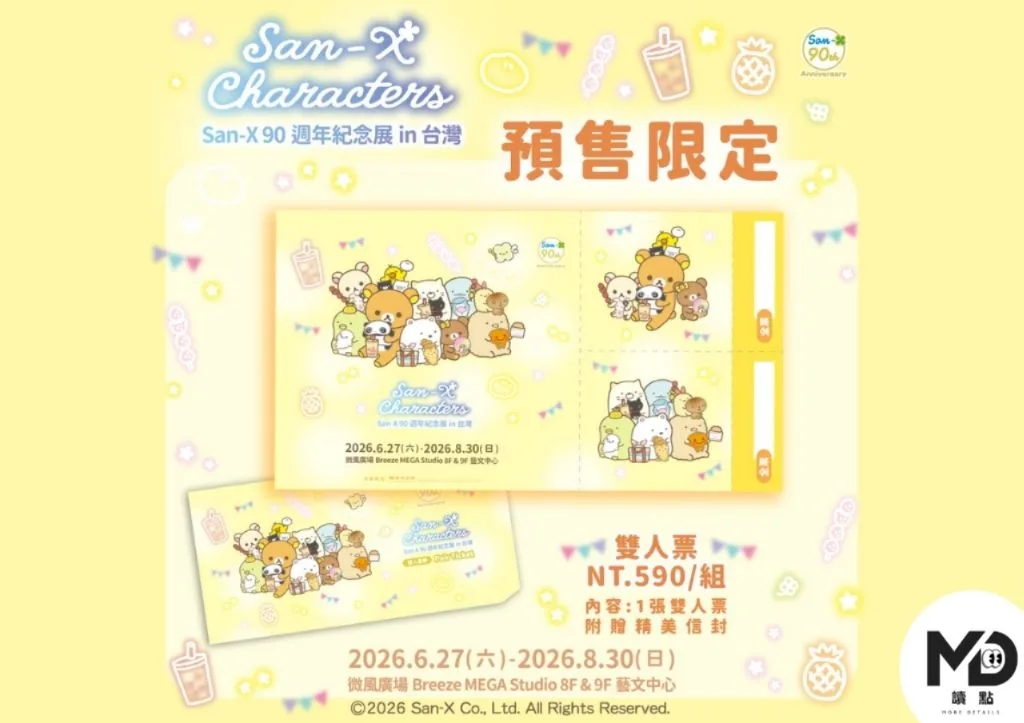 San-X 90週年紀念展預售雙人票