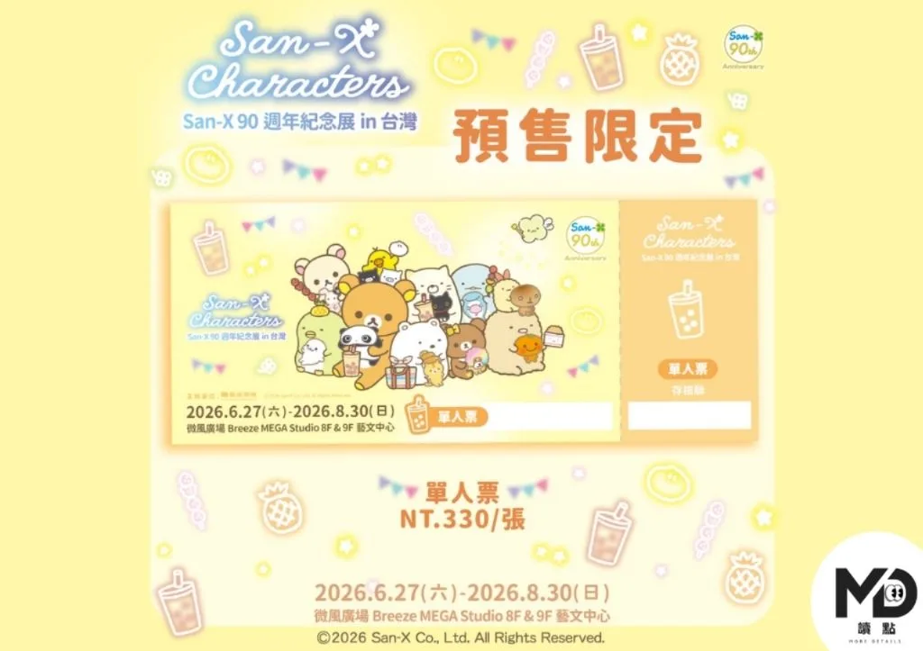 San-X 90週年紀念展預售單人票