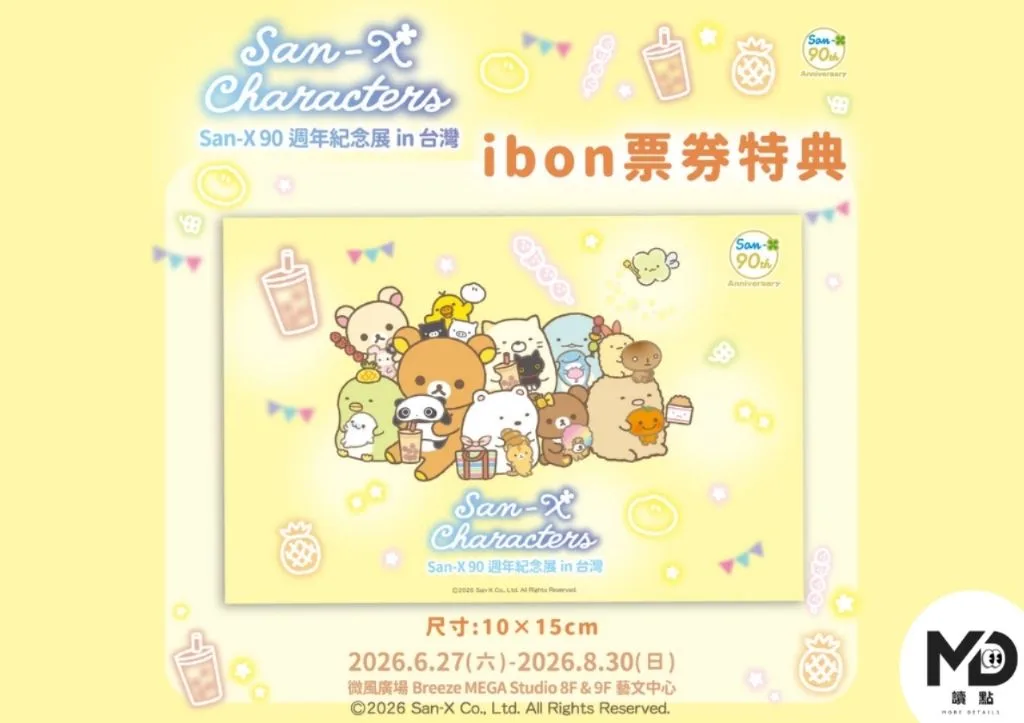 San-X 90週年紀念展ibon票券特典
