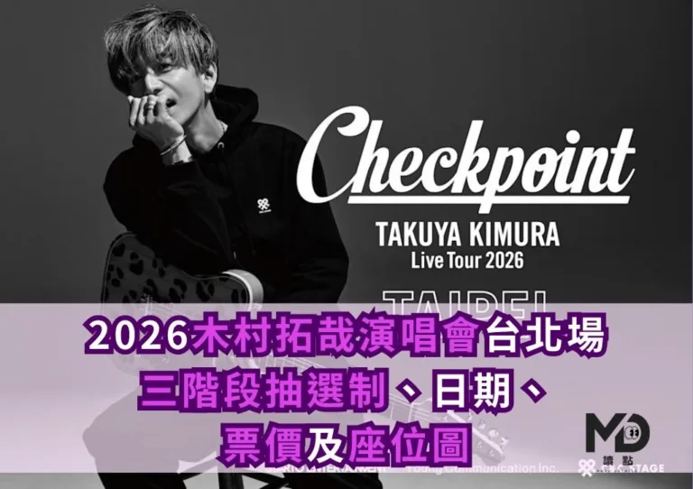 2026木村拓哉演唱會台北場購票攻略|三階段抽選制、日期、票價及座位圖一次看