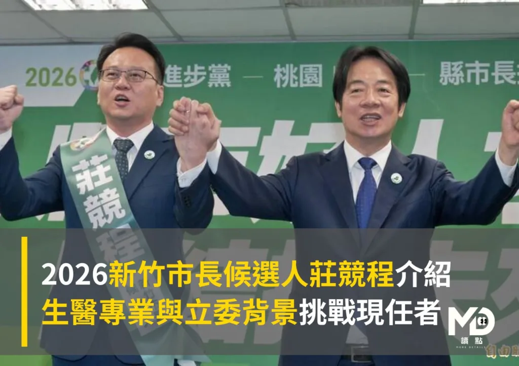 2026新竹市長候選人莊競程介紹:生醫專業與立委背景挑戰現任者