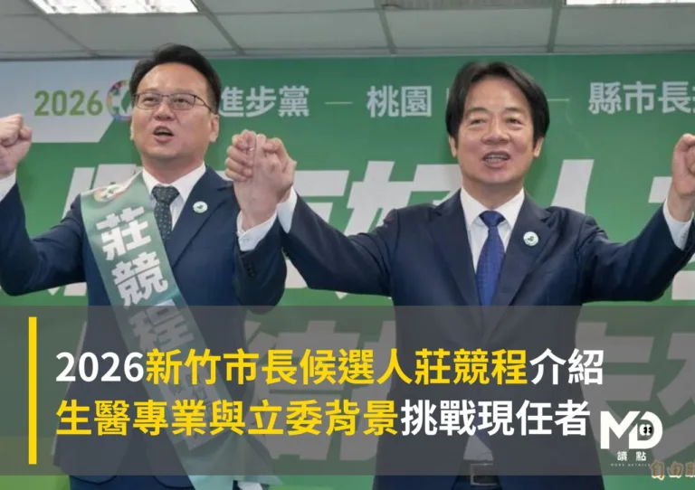 2026新竹市長候選人莊競程介紹:生醫專業與立委背景挑戰現任者
