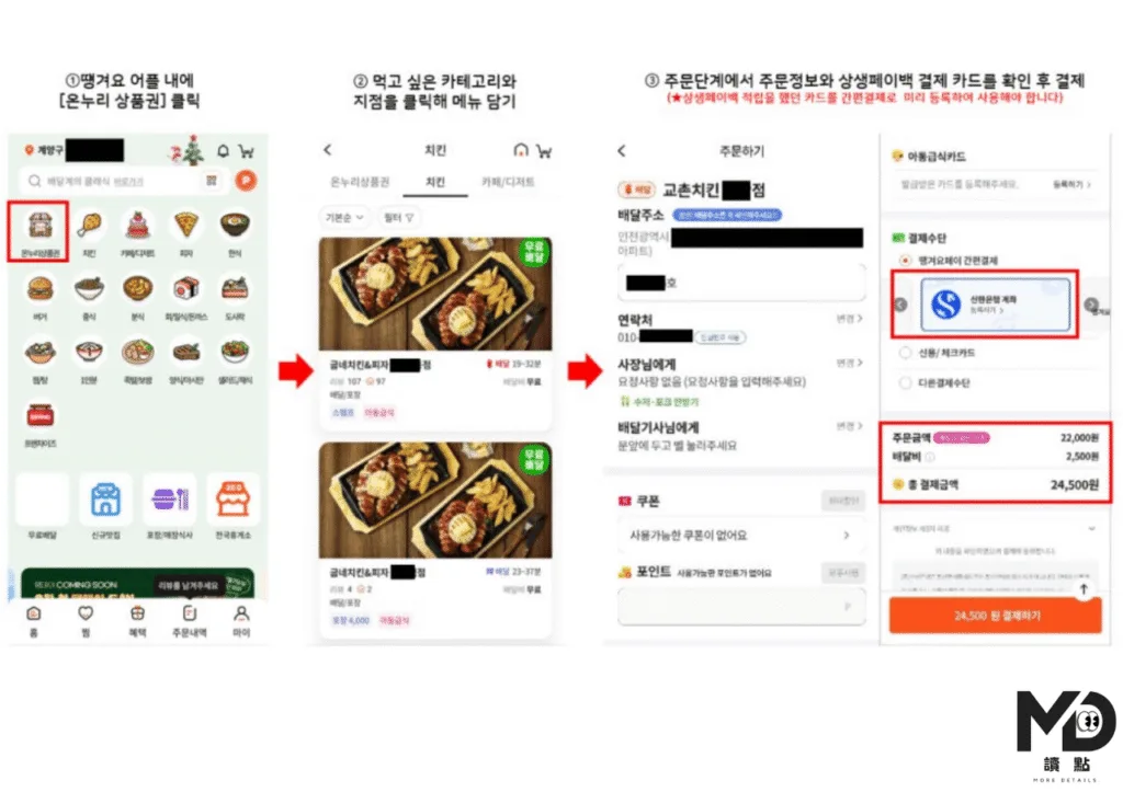 韓國外送APP操作示意圖