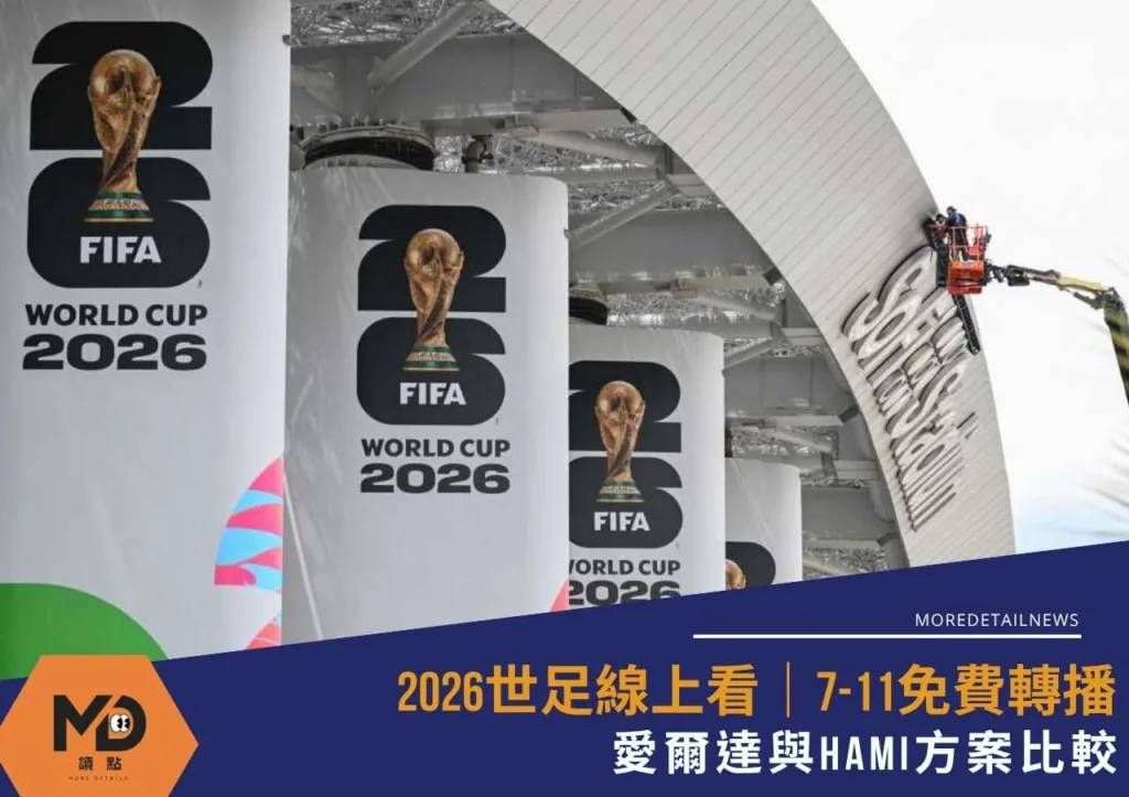 2026世足線上看|7 11免費轉播|愛爾達與Hami方案比較