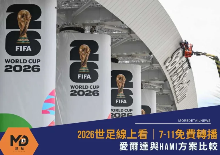 2026世足線上看|7 11免費轉播|愛爾達與Hami方案比較