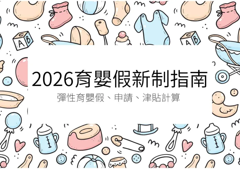 2026育嬰假新制指南:彈性育嬰假、申請和津貼計算全資訊