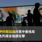 美伊終戰協議改寫中東格局?以色列揚言強硬反擊
