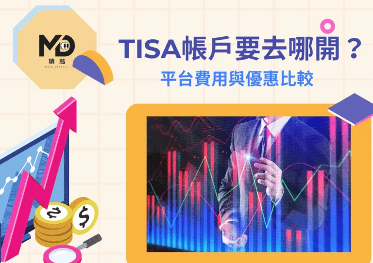 TISA帳戶要去哪開?銀行、券商、基金平台費用與優惠比較