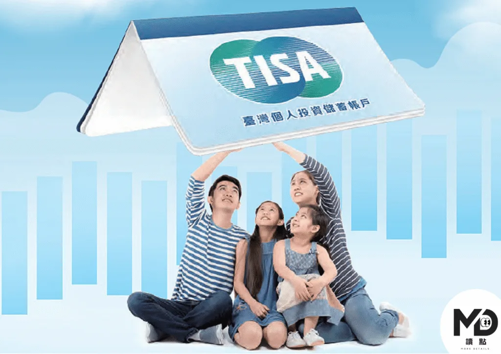 TISA台灣個人投資儲蓄帳戶